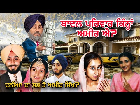 Sukhbir badal ਕੋਲ ਕਿਨ੍ਹਾਂ ਪੈਸਾ