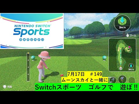 3連休最終日‼臨時配信でスイスポゴルフで遊ぼ‼【Nintendo Switch Sports】ライブ配信149＃Switch＃スイッチスポーツ＃ゴルフ配信＃ムーンスカイ＃月曜日＃アイテム