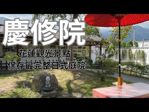 「慶修院」花蓮觀光景點，三級古蹟，台灣保存最完整的日式庭院，要打開CC字幕喔！