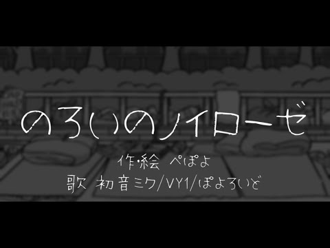 のろいのノイローゼ　♪初音ミク/VY1/ぽよろいど