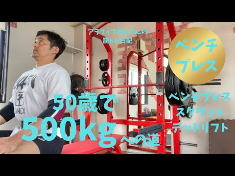 アラフィフおじさんの筋トレ日記　【はじめての１５０㎏】