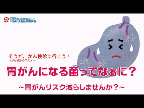 胃がんになる菌ってなぁに？～胃がんリスク減らしませんか？～【2022年11月26日　市民公開講座】