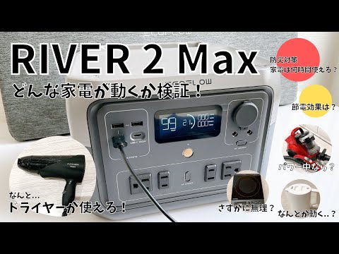 【節電・防災対策】EcoFlo RIVER 2 Maxどんな家電が使えるか検証してみた【ドライヤーOK】