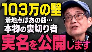 【※裏切り者※】国民民主党の１０３万の壁で動いたあの政治家たちについて森永親子が須田慎一郎さんに全てを話してくれました（虎ノ門ニュース切り抜き,宮沢洋一税調会長ほか）