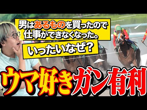 【天皇賞 秋】このウミガメのスープ、競馬ファンにしか解けません