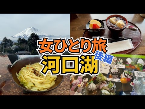 【河口湖ひとり旅Vlog2日目】アラフォー女のひとり旅／富士山・富士吉田市／観光・グルメ／Kawaguchiko Trip