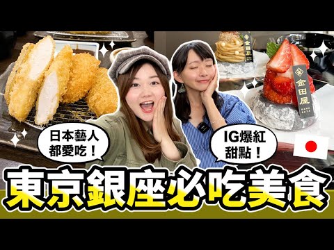 吃爆東京銀座美食！｜連日本藝人都愛炸豬排店、IG爆紅草莓大福、每日限量開心果甜點、10顆雞蛋沙拉三明治｜ft. @yuniquecc  ｜#日本美食 #日本旅遊 ｜日本有個U1 🇹🇼x🇯🇵