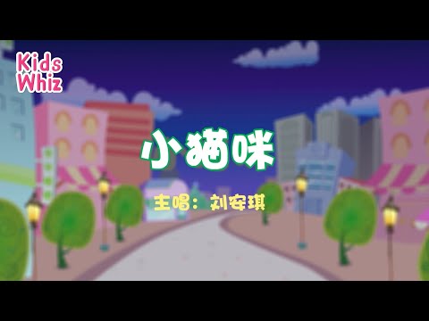 小猫咪 | 最新儿歌童谣 | 中文经典儿歌 | 卡通动画 | 开心儿歌 | Chinese kids nursery rhymes | Learn Chinese | Kids Whiz