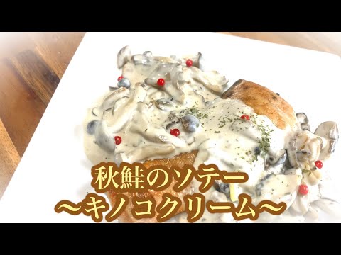 秋鮭のムニエル〜キノコクリームソース〜