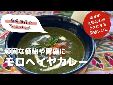 【明日がラクになるかんたん薬膳ごはん】頑固な便秘や胃痛にも！とろっとろの新食感でぺろっと食べちゃう！！「モロヘイヤのカレー」