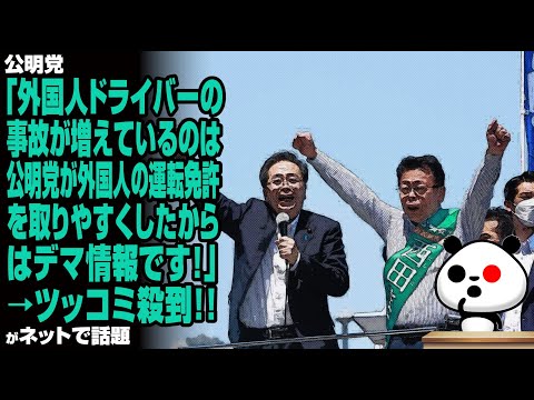 公明党「外国人ドライバーの事故が増えているのは、公明党が外国人の運転免許を取りやすくしたからはデマ情報です！」→ツッコミ殺到が話題