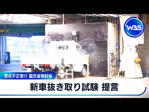 新車抜き取り試験 提言　型式不正受け 国交省検討会【WBS】