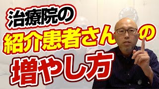 治療院の紹介患者さんを増やす方法【接骨院経営・鍼灸院経営】