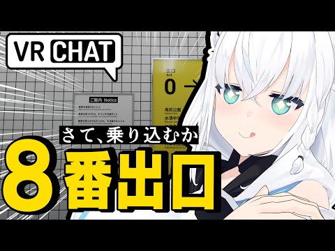 【VRChat】次の標的は【８番出口】乗り込んで攻略するぞ！！！！【#フブキングダムVRC】