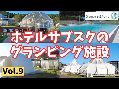 [Glamping&Port Yui] 30 consecutive nights trip with tsugi-tsugi! Vol.9