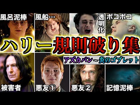 【モラルを捨て去った主人公】息をするように規則違反を繰り返すハリーの全規則違反集が膨大過ぎるので徹底解説！中編