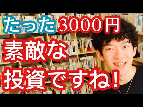 【たった3000円】DaiGoに素敵な投資ですね！と言わせた物とは！？【メンタリストDaiGo切り抜き】