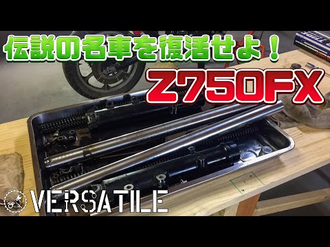 Z750FXをレストアしよう！ その２　レストアパーツ紹介