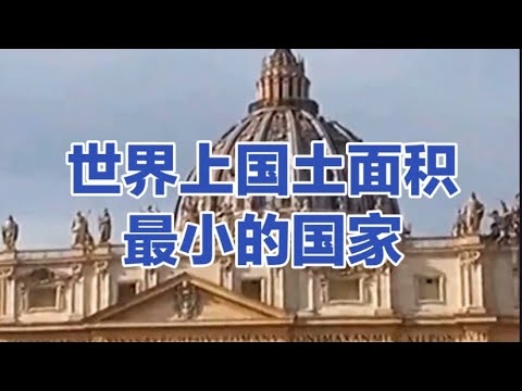 梵蒂冈城国Vatican City State#梵蒂岡 #旅游攻略