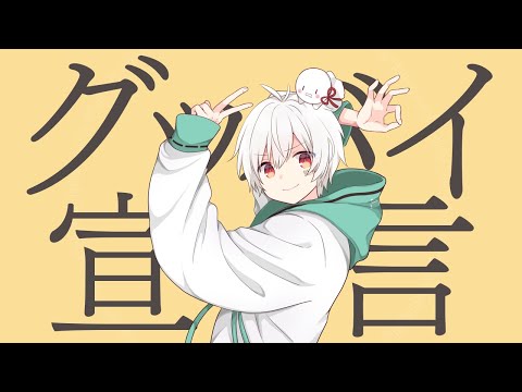 グッバイ宣言／まふまふ【歌ってみた】