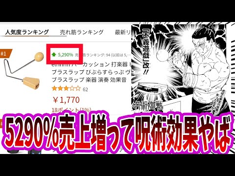 【呪術廻戦】「ビブラスラップ爆売れ！呪術効果すごくて草」に対する読者の反応集