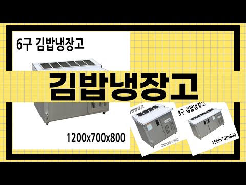 김밥냉장고 리뷰 - 최적의 선택은 무엇일까?