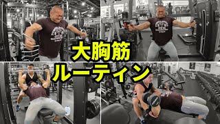 【大胸筋ルーティン】胸をデカくするためのトレーニング！ボディビル世界チャンプの実践ジムトレVLOG