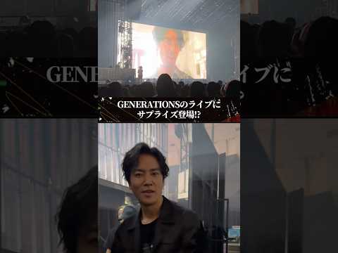 #GENERATIONS のライブに桐谷健太さんがサプライズ登場!?💥ステージで"海の声"をスペシャルバージョンで披露！#INFORMA #桐谷健太 #佐野玲於 #drama