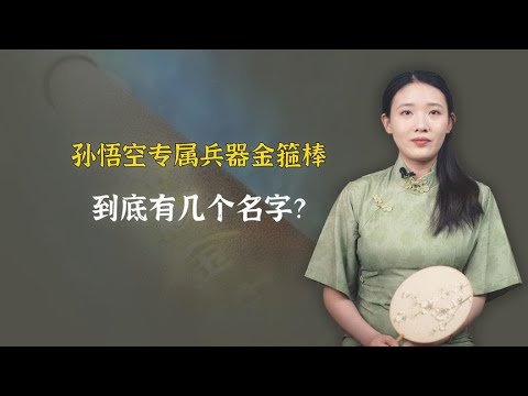 孙悟空兵器金箍棒，原来还有这几个名字，我们真叫对了吗？