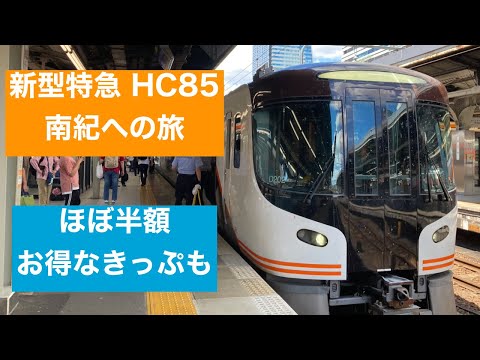 【超快適】HC85系は何がすごい？　南紀旅行にお得なきっぷもご紹介！！