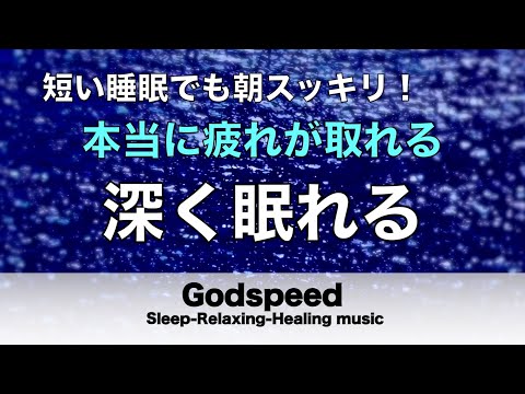 本当によく眠れる【途中広告なし】熟睡できる音楽 疲労回復 短時間、短い時間でも疲れが取れる。寝れる音楽・睡眠用bgm 疲労回復 短時間・自律神経を整える音楽 睡眠・リラックス音楽 ・癒しBGM#127