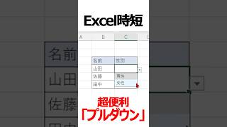 ＜Excel＞エクセルでプルダウン選択肢を簡単に作成する方法！　#shorts #excel  #エクセル プルダウン