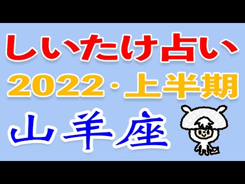 【朗読】しいたけ占い＊2022年前半の山羊座（聞き流し用音声・ラジオ）