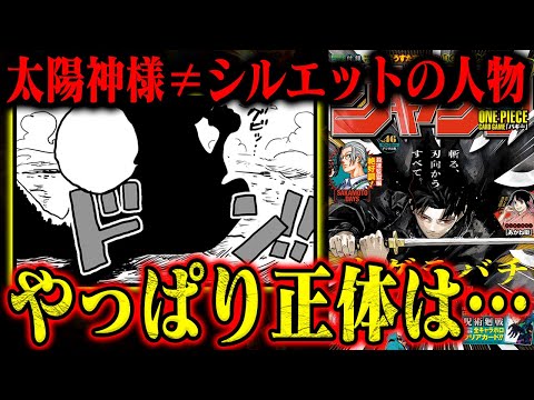 【ワンピース】太陽神様の正体判明で「シルエットの人物」はやっぱりアイツか！【火ノ傷の男最有力？】