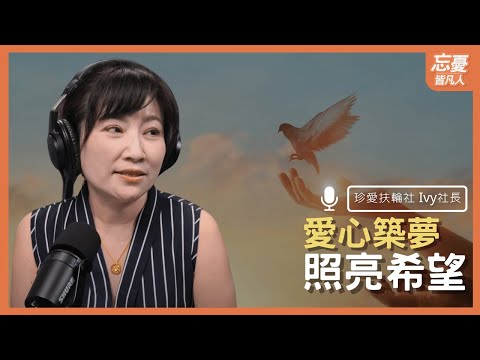 珍愛扶輪社愛心築夢，照亮希望 feat.珍愛扶輪社  Ivy社長 ｜EP.112忘憂皆凡人 Podcast