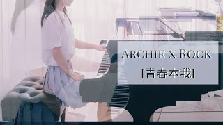 Archie 冼靖峰, Rock 何晉樂《青春本我 Forever Young at Heart》Piano Cover 鋼琴演奏