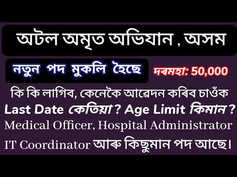 Atal Amrit Abhiyan New Job 2022 Assam - 53 Vacancy || New Job Assam || Government Job Assam || Job