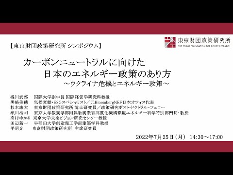 ①開会挨拶「カーボンニュートラルに向けた日本のエネルギー政策のあり方～ウクライナ危機とエネルギー政策～」東京財団政策研究所オンラインシンポジウム