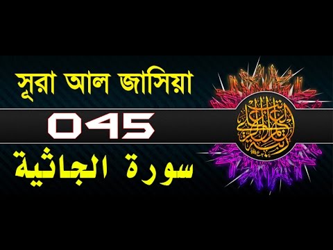 Surah Al-Jathiyah with bangla translation - recited by mishari al afasy