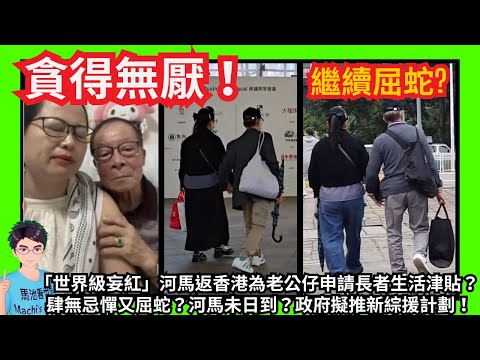 貪得無厭！「世界級妄紅」河馬繼續挑戰房屋署又再屈蛇？｜去上水為何伯申請長者生活津貼？｜河馬未日到？政府擬推新綜援計劃！｜牛仔褲現身｜咸伯唔識扮識！｜哋蕉！當咸伯係旺財咁舞！｜甄妮繼續鬧何伯何太｜特朗普