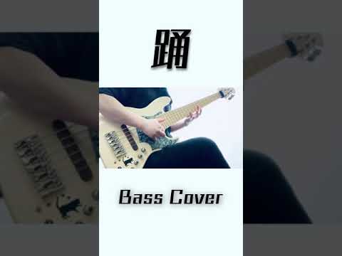 踊 - Ado Bass Cover #Shorts