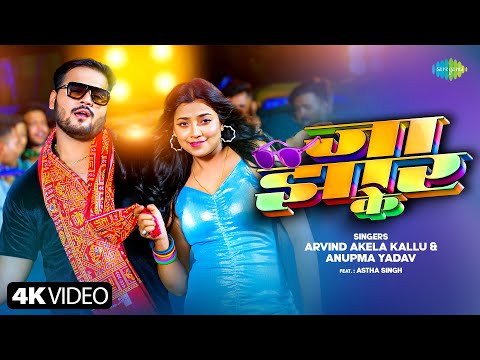 #Video | जा झार के | Jaa Jhar Ke | Arvind Akela Kallu ft.Astha Singh | Anupama Yadav | Bhojpuri Song