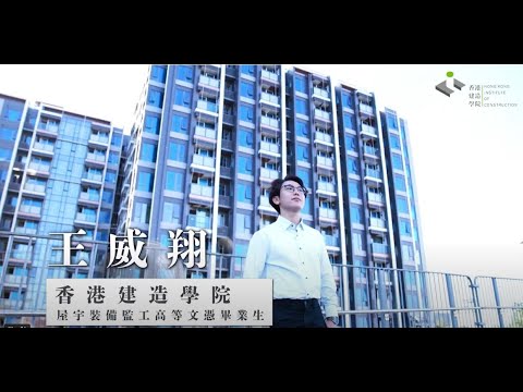 香港建造學院 - 畢業生分享