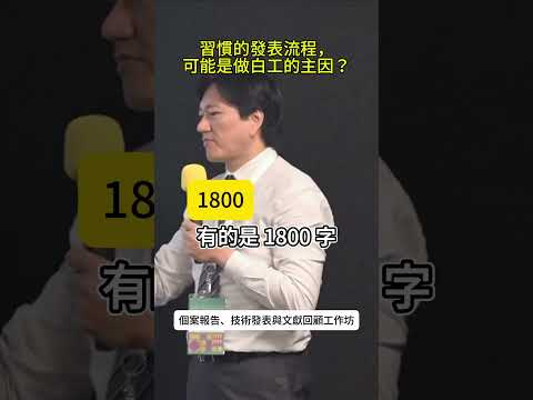 常用的個案發表流程，可能是錯的？#個案報告、技術發表與文獻回顧工作坊 #short