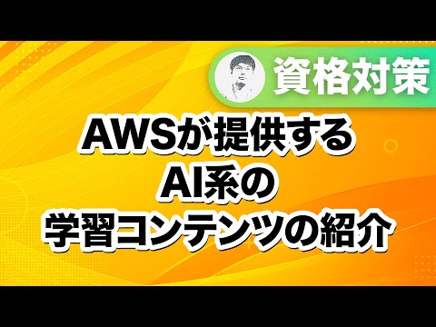 全部無料！AWSが提供するAI学習コンテンツを活用しよう