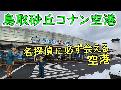 【鳥取砂丘コナン空港】アニメのキャラクターが大集合！