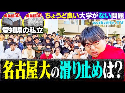 【悩み】名古屋大学の滑り止め・併願校はどこ？近くに「ちょうど良い」大学がない問題！【wakatte TV】#1149