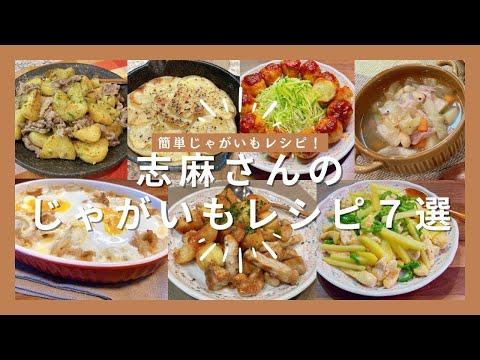 志麻さんのじゃがいもレシピ7選豚こまとポテトのガーリック炒め じゃがいもの重ね焼き 豚ポテトミートボール 塩豚と大豆のスープ カレーと卵のグラタン 豚肉とじゃがいも甘辛あん 鶏ジャガチンジャオロースー