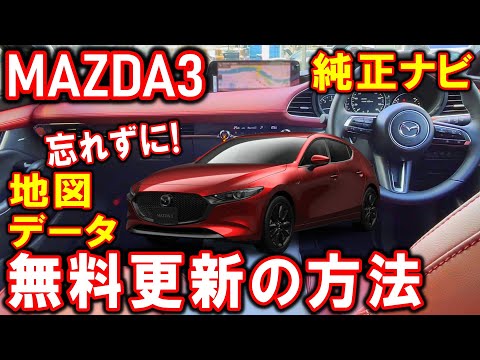 【マツダ3】地図データ無料更新の方法｜ナビ用SDカード｜3年無償更新｜地図データ更新【MAZDA】