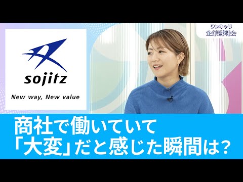 【26卒向け】双日｜ワンキャリ企業説明会｜商社で働いていて「大変」だと感じた瞬間は？